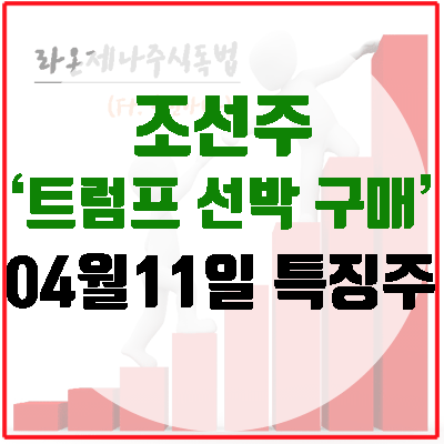 [특징주] 조선주, <b>트럼프 선박 구매</b> 시사에 수혜주로!?