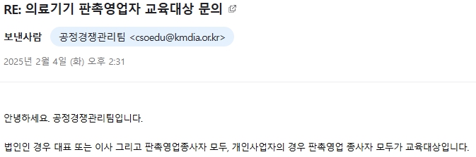  의료기기 판촉영업자(CSO) 교육대상, 과태료