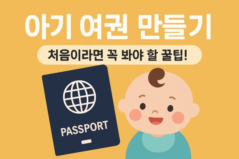 광주 북구청에서 아기 여권 발급하기-꿀팁 대방출