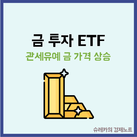  한국 금 ETF 종목 투자방법 관세유예 금값변동이유분석