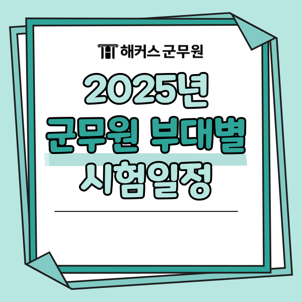2025 군무원 시험일정, 과목, 공군/해군/육군/국방부 차이 필수확인 2025 군무원 시험일정, 과목, 공군/해군/육군/국방부 차이 필수확인