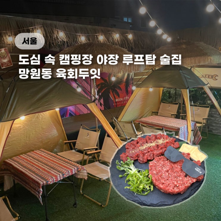  망원 야장 술집 육회두잇 캠핑장 분위기 육회 전문점 포장가능