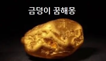  금덩이 꿈 해몽 금덩이 줍는 꿈 훔치는 꿈 금덩이를 받는꿈 참고하세요