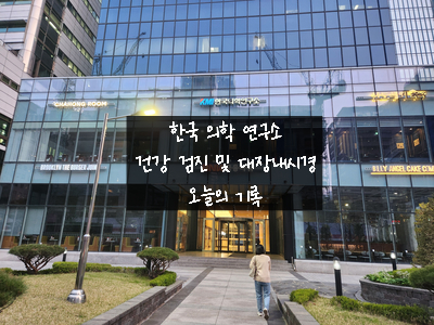  [2025.04.10 건강 검진] KMI 한국 의학 연구소 여의도에서 위 내시경 및 대장 내시경 받고 왔어요. 대장 내시경 식단 및 주의 사항