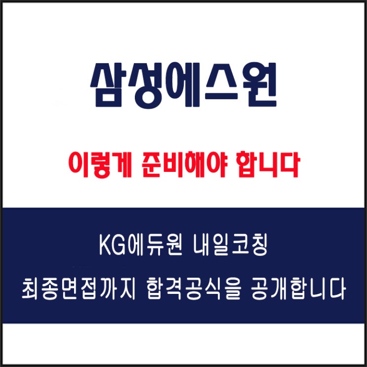  삼성에스원 채용 면접 컨설팅 학원, 모의 면접 예상 질문 및 유형별 준비 방법과 체크리스트, KG에듀원 내일코칭