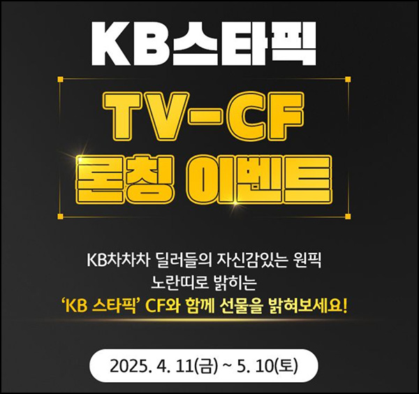 KB차차차 TV CF 론칭 이벤트(CU 1천원등 총 900명)즉당~05.10 KB차차차 TV CF 론칭 이벤트(CU 1천원등 총 900명)즉당~05.10