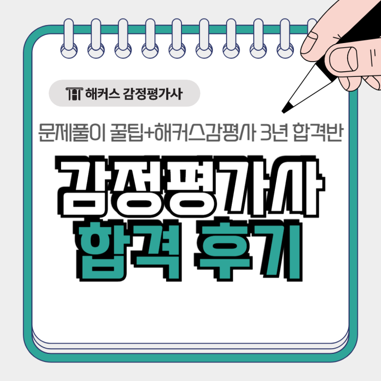  감정평가사 합격후기 인터뷰로 문제풀이법 분석+해커스감평사 3년합격반