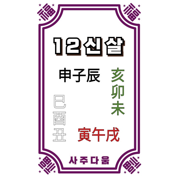  12신살[十二神煞] - 앞으로 일어날 일은 사주에 써있다?[개념정리] / 신살 / 12신살 보는법, 십이신살 보는법, 12신살 표. 십이신살 표, 12신살 망신살, 사주 12신살
