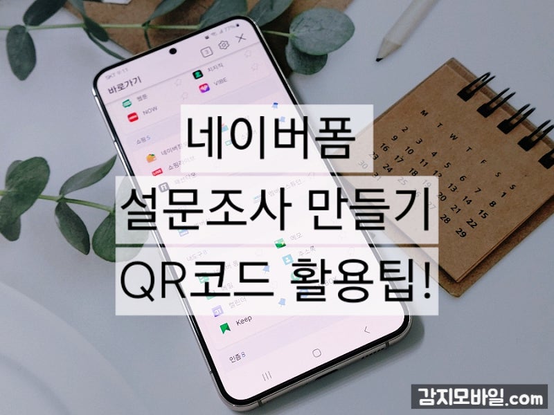 네이버폼 설문조사 만들기 QR코드 활용 팁!