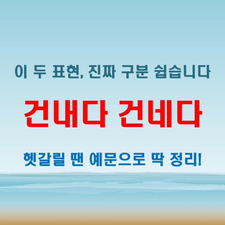  건내다 건네다 구분 어렵다면 이 예문으로 해결!