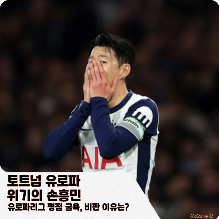 <b>토트넘</b> 유로파, 위기의 손흥민 유로파리그 평점 <b>굴욕</b>, 비판... 