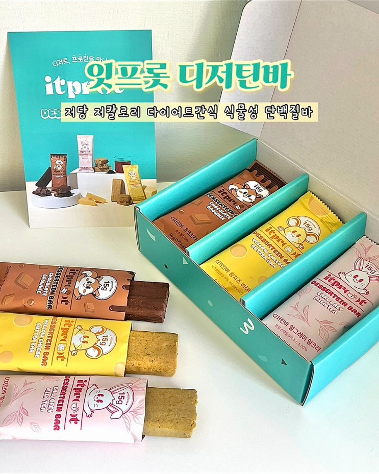  다이어트간식 저당 저칼로리 식물성단백질바 잇프롯 디저틴바 3종 초코브라우니 얼그레이밀크티 황치즈버터바 후기