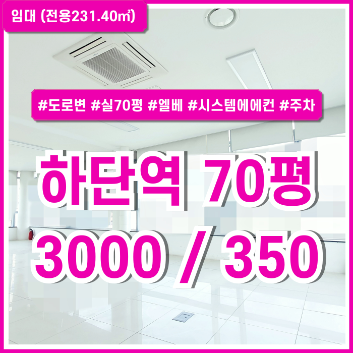  [임대] 부산 사하구 하단역대형사무실 도로변 탁월한 위치의 세련된 하단역오피스 엘베 시스템에어컨 전용70평 SUV주차가능!