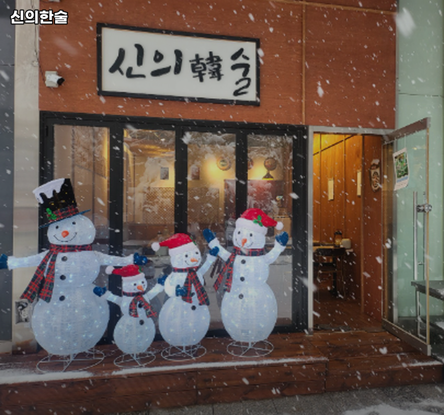 신의한술 사진 2