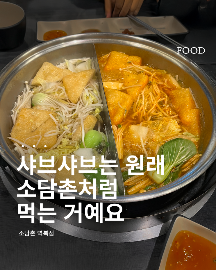  소담촌 용인 역북점 방문기｜샤브샤브에 야채 듬뿍, 국물까지 완벽!
