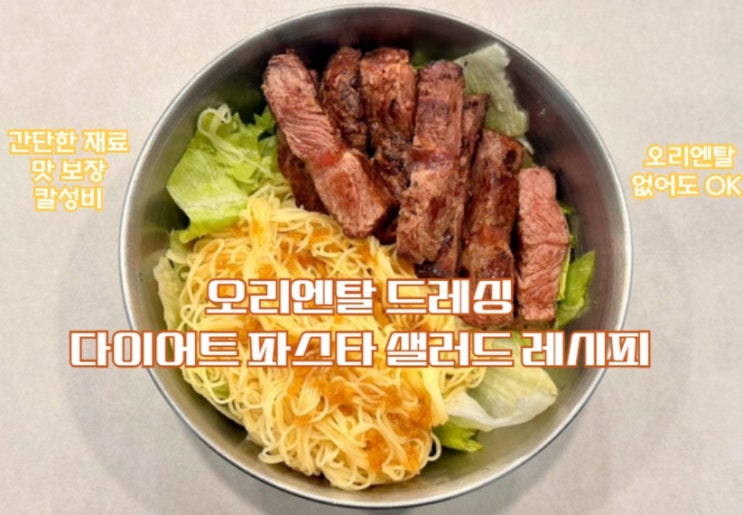  다이어트할 때 가볍게 먹기 좋은 파스타 샐러드 레시피|상큼한 맛으로 입터짐 방지하기|간단한 준비물로 만들 수 있어요|맛 보장