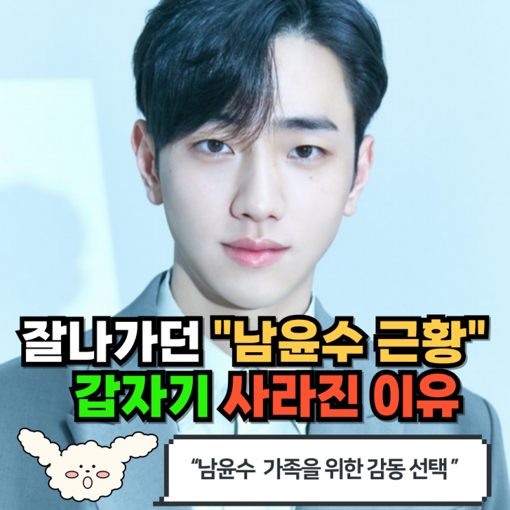 "한창 잘나가던 배우, 아버지에게 신장 이식하고 잠적… <b>남윤수</b>... 