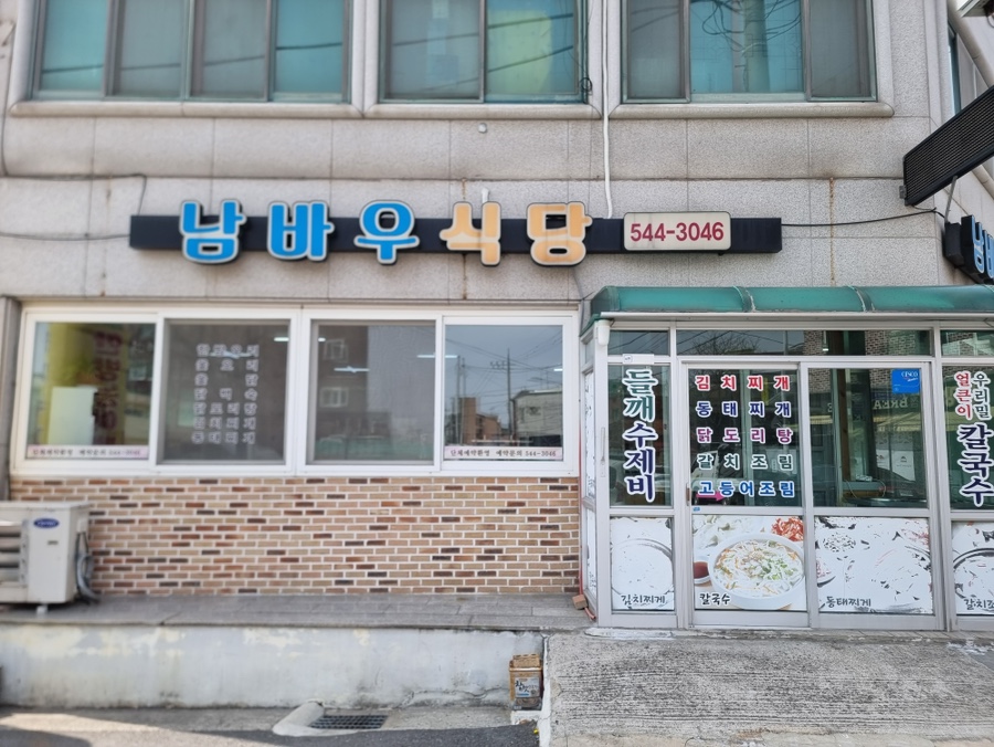 남바우식당 사진 3