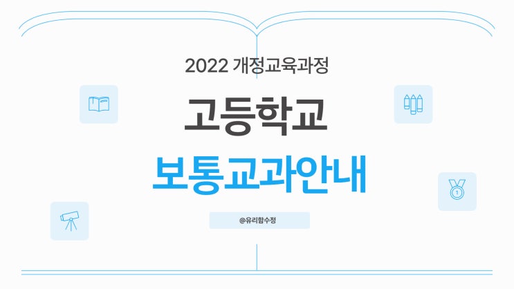  2022개정 교육과정 고등학교 교과목 구성
