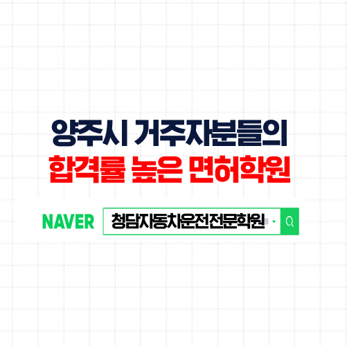 양주시 자동차학원, 3~4번 방문만에 속성 양주 대표 운전면허학원