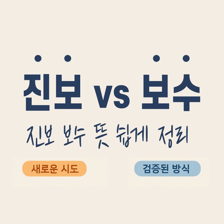  진보 보수 뜻 쉽게 정리