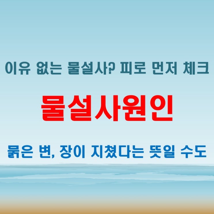  물설사원인 피로하거나 컨디션 떨어질 때 자주 나타나요