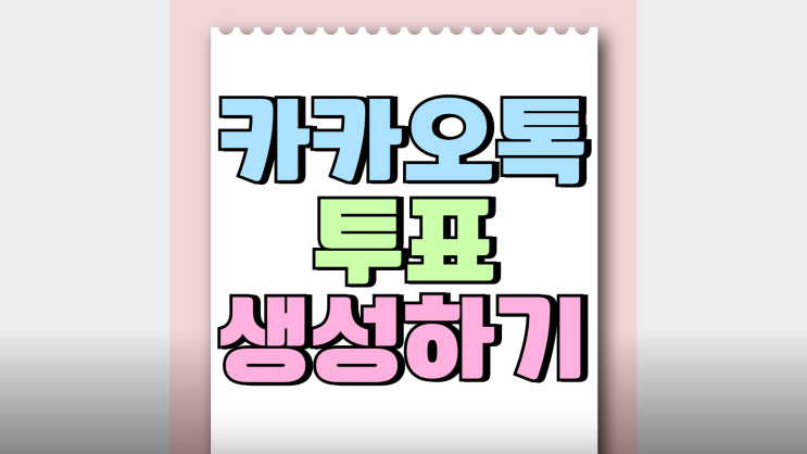 카카오톡 투표 그룹방 익명투표 생성하는법 카카오톡 투표 그룹방 익명투표 생성하는법