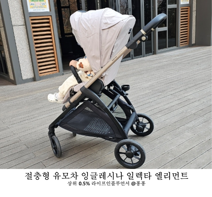  디럭스 절충형 신생아 아기 유모차 추천 잉글레시나 일렉타 엘리먼트 국민 육아템 유모차 한달 후기