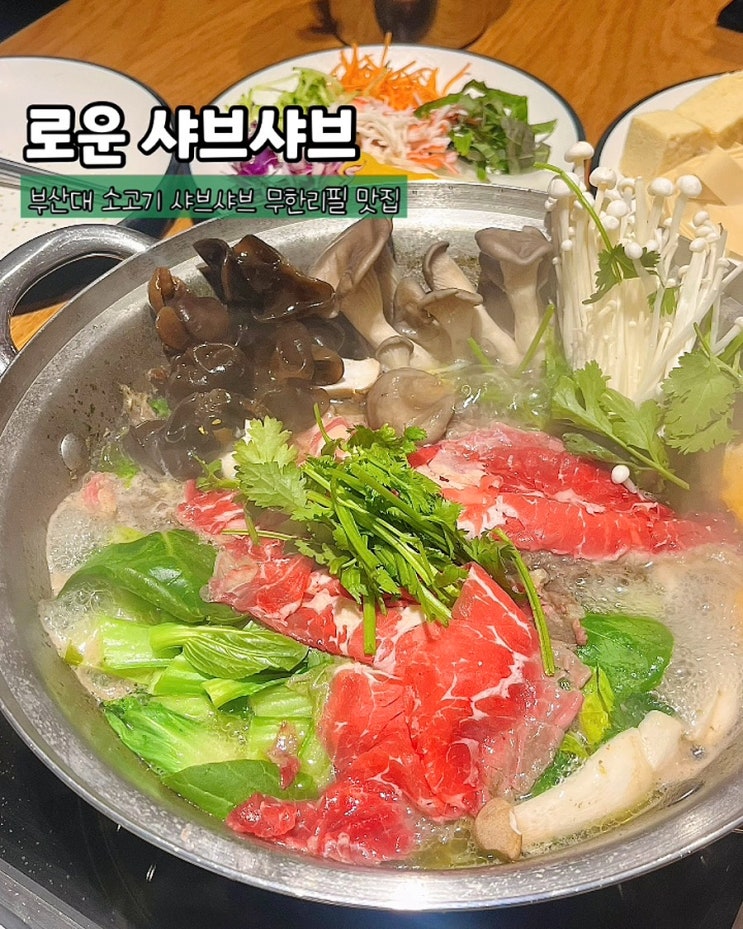  부산대샤브샤브 로운샤브샤브 소고기 무한리필 가족외식 맛집