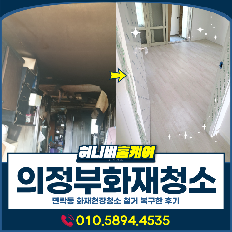 <b>의정부</b><b>화재</b>청소, 민락동 <b>화재</b>현장청소 철거 복구한 후기