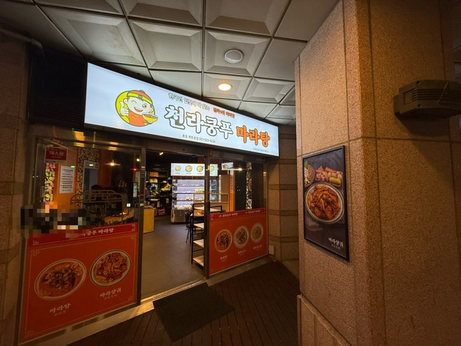 천라쿵푸마라탕 대연직영점 사진 6