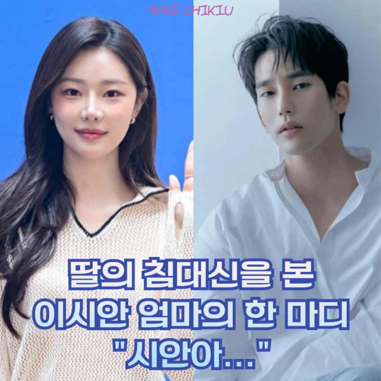  딸의 수위 높은 침대신을 본 엄마의 반응 '시안아..."