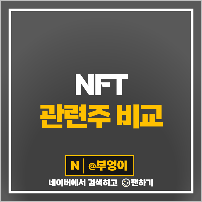 NFT 관련주 에이스토리 다날 엔씨소프트 주가 카카오 게임즈 하이브 주식 NFT 관련주 에이스토리 다날 엔씨소프트 주가 카카오 게임즈 하이브 주식