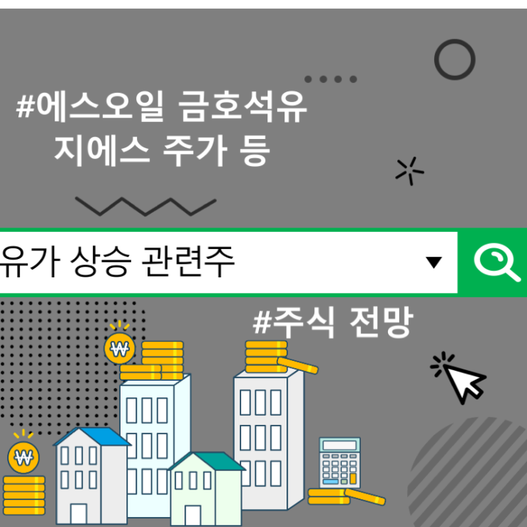  유가 상승 관련주 주식 전망, 에스오일 금호석유 지에스 주가 등