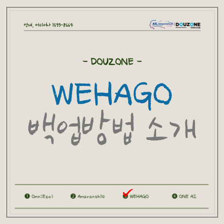 위하고 > 위하고, 위하고 > 스마트에이 백업방법