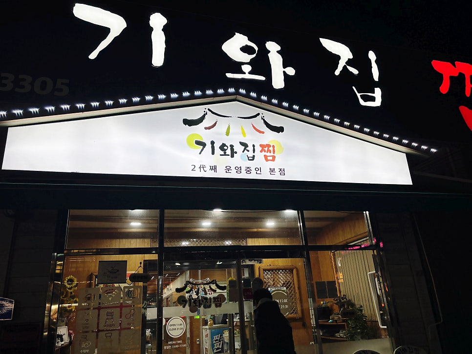 기와집찜 본점 사진 1