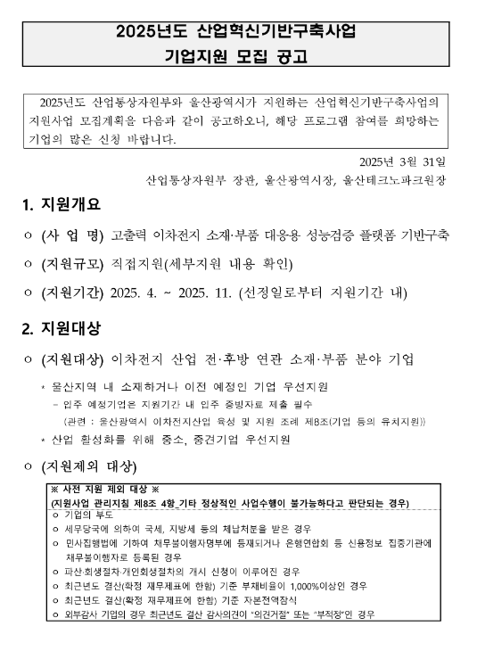 2025년 산업혁신기반구축사업 기업지원 모집 공고(시제품제작) 2025년 산업혁신기반구축사업 기업지원 모집 공고(시제품제작)