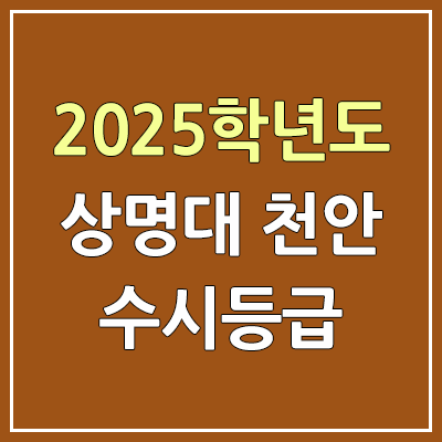 2025 상명대 천안 수시등급, 예비번호 | 상명대학교 천안캠퍼스 커트라인, 입결 2025 상명대 천안 수시등급, 예비번호 | 상명대학교 천안캠퍼스 커트라인, 입결