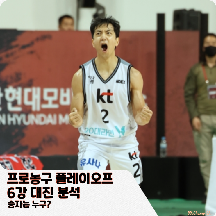 프로농구 <b>플레이오프</b> <b>6강</b> 대진 분석, 승자는 누구?