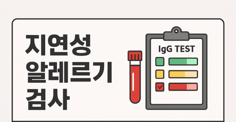 지연성 알레르기는 검사, 실비청구 가능할까?