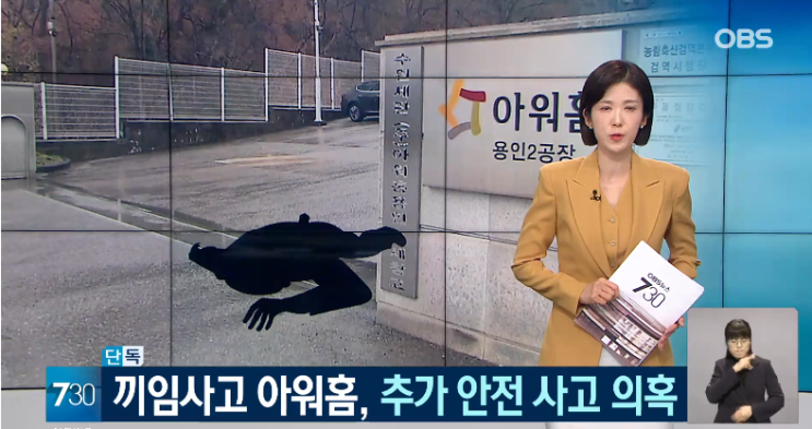 노동자 <b>끼임</b> <b>사고</b> <b>아워홈</b>, 또 안전<b>사고</b> 의혹