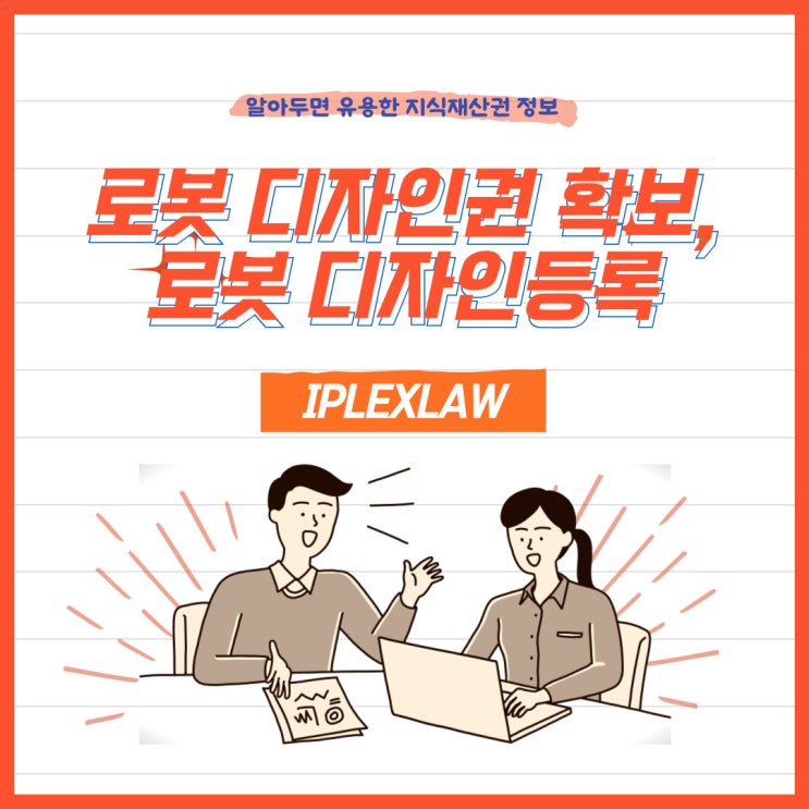 로봇 디자인권 확보, 로봇 디자인등록 로봇 디자인권 확보, 로봇 디자인등록