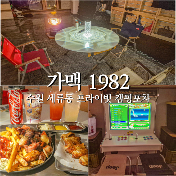  세류동캠핑포차 프라이빗한 나만의 공간 가맥1982 수원 주변여행