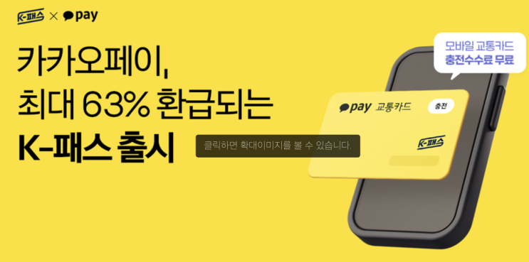  카카오페이 교통카드 사용법 / nfc  등록 / K패스 혜택 / 청소년