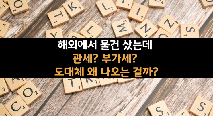  해외에서 물건 샀는데 관세? 부가세? 도대체 왜 나오는 걸까? 관세 뜻과 관세 기준 정확하게 알려드리겠습니다. (17)