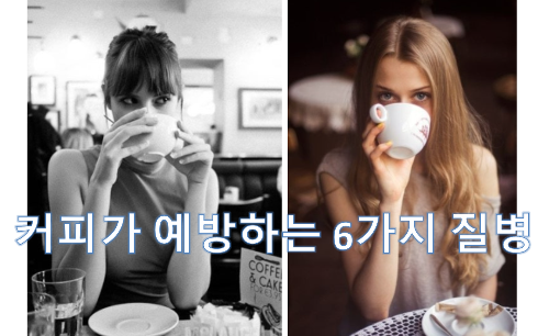  커피가 예방하는 6가지 질병