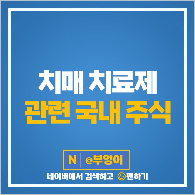 치매 관련주 SK디스커버리 소룩스 젬백스 피플바이오 주식 오스코텍 현대약품 유한양행 주가 치매 관련주 SK디스커버리 소룩스 젬백스 피플바이오 주식 오스코텍 현대약품 유한양행 주가