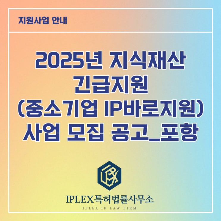 2025년 지식재산 긴급지원(중소기업IP바로지원) 사업 모집 2차 공고_포항 2025년 지식재산 긴급지원(중소기업IP바로지원) 사업 모집 2차 공고_포항
