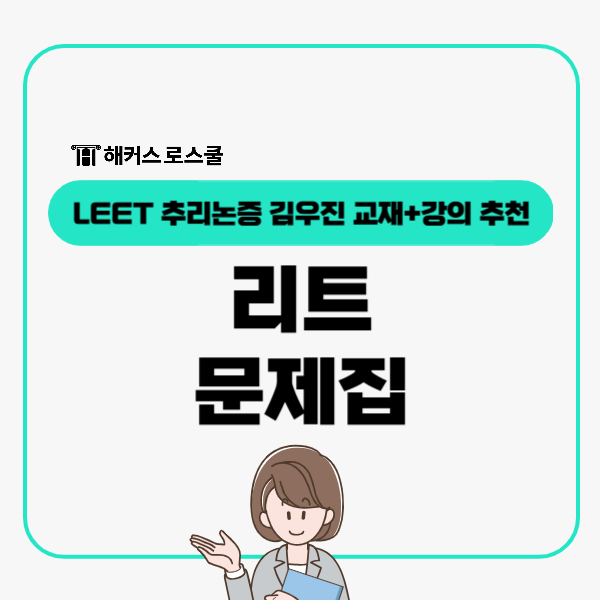  리트 문제집! LEET점수 올리려면 기출반영 교재활용+추리논증 김우진
