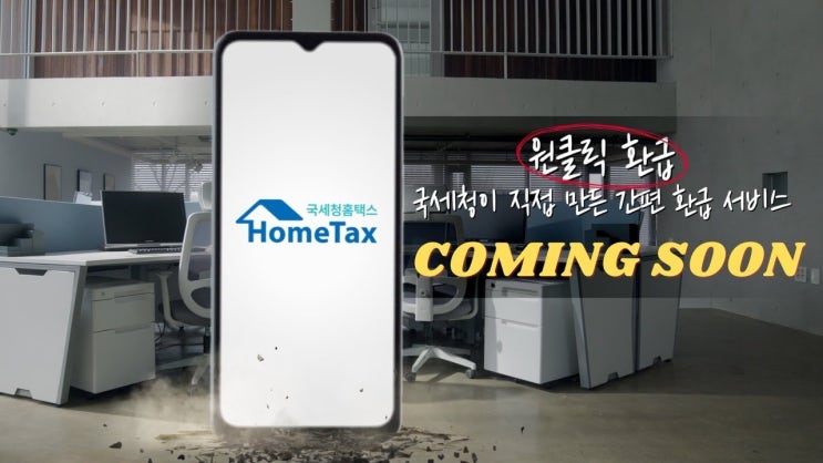  클릭 한 번으로 5년치 세금 돌려받기! 국세청 원클릭 환급 완전정복